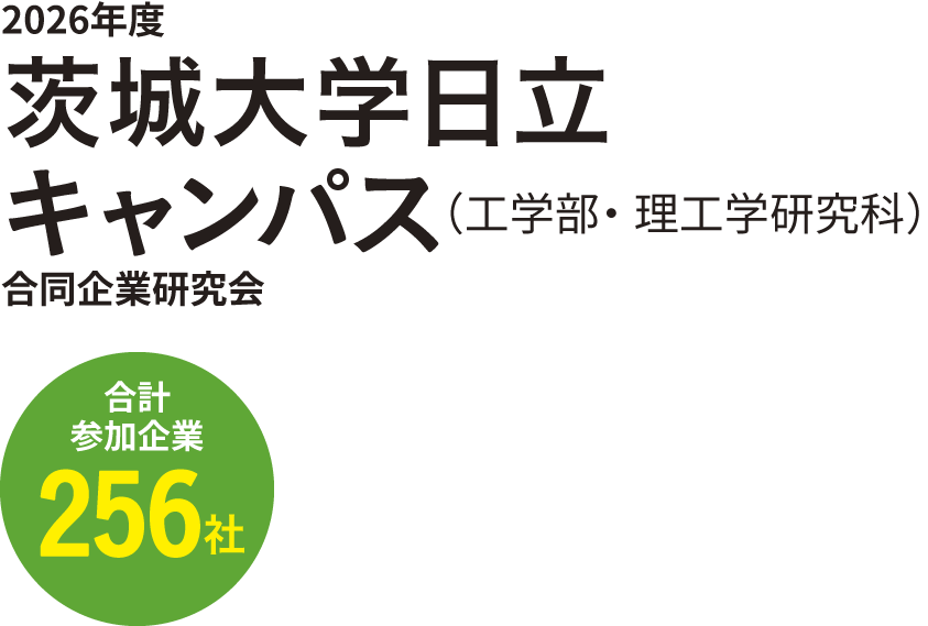 2026年度 茨城大学日立キャンパス（工学部・理工学研究科）合同企業研究会 合計 参加企業 264社