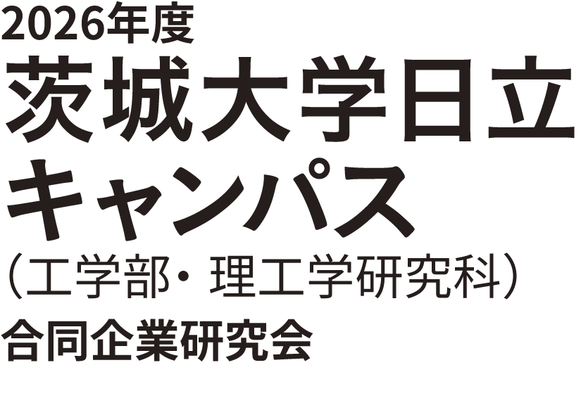 2026年度 茨城大学日立キャンパス（工学部・理工学研究科）合同企業研究会